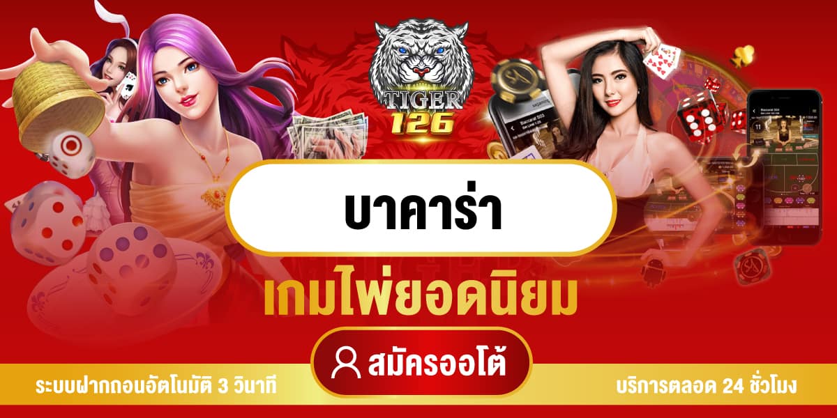 บาคาร่า เกมไพ่ยอดนิยม